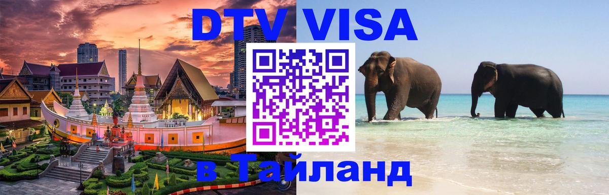 DTV Visa Тайланд купить Тайбэй 